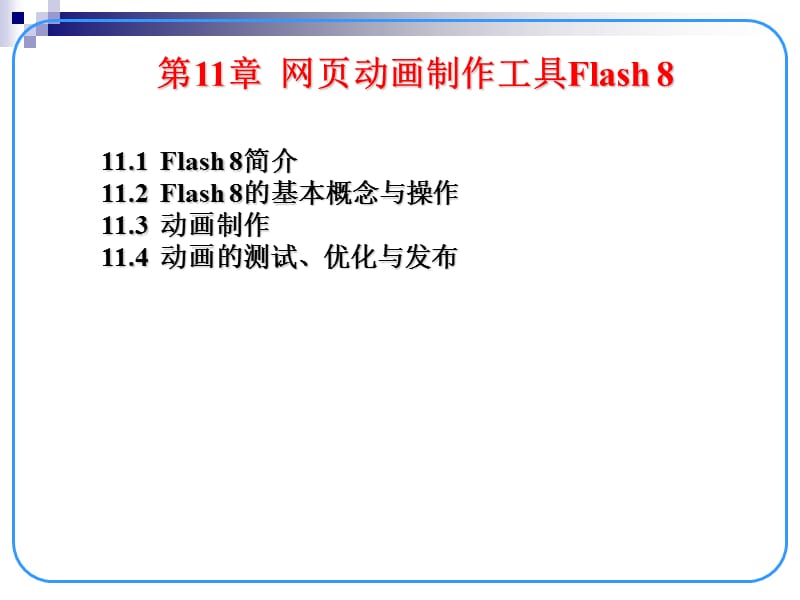 网页动画制作工具Flashppt课件.ppt_第2页