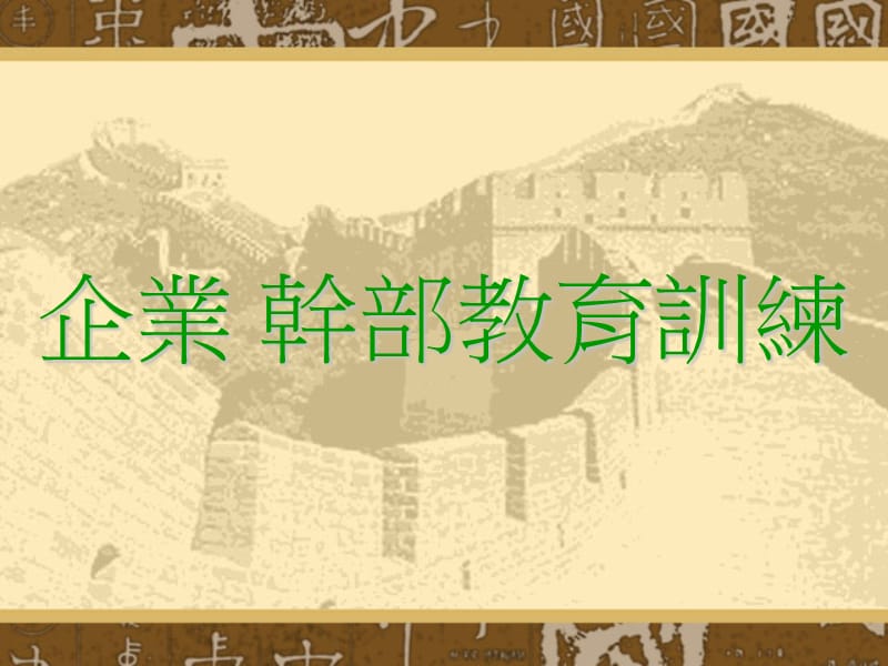 管理干部教育训练.ppt_第1页