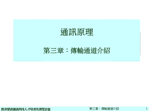 通讯原理第三部分传输通道介绍说明.ppt