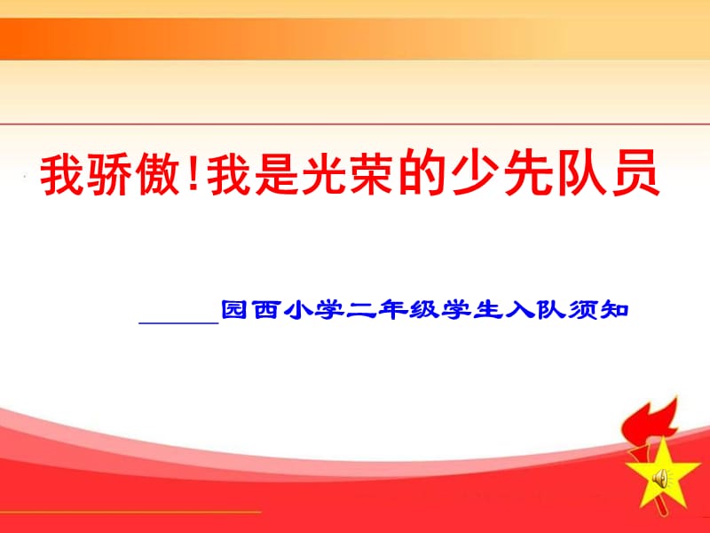 我骄傲我是光荣的少先队员.ppt_第1页