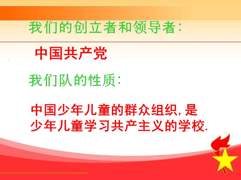 我骄傲我是光荣的少先队员.ppt_第3页