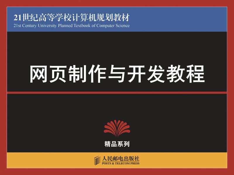 网页制作与开发教程.ppt_第1页