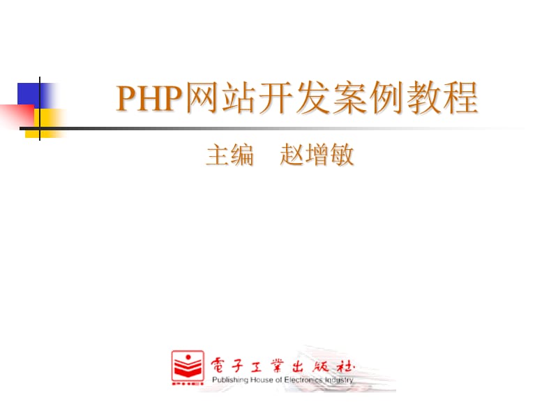 网站开发案例教程课件.ppt_第2页