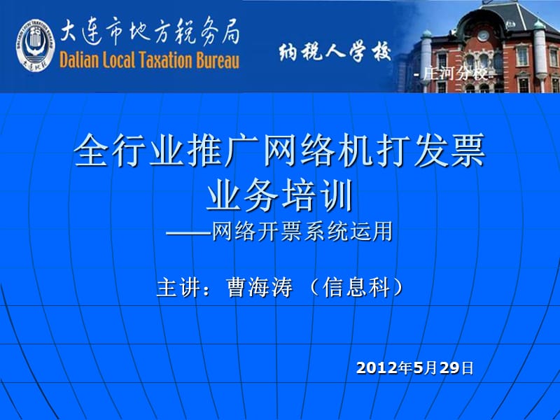 全行业推广网络机打发票业务培训网络开票系统运用.ppt_第1页