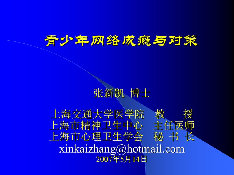 青少年网络成瘾与对策.ppt_第1页