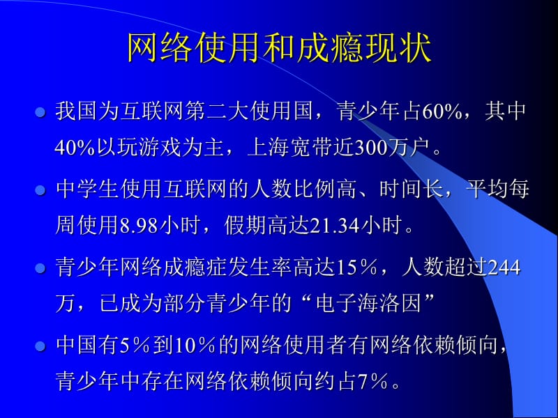 青少年网络成瘾与对策.ppt_第2页