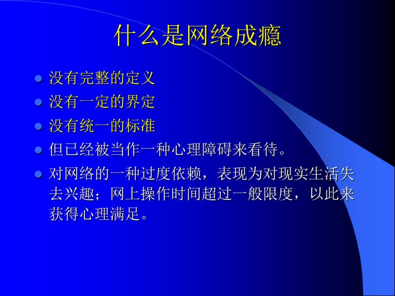 青少年网络成瘾与对策.ppt_第3页