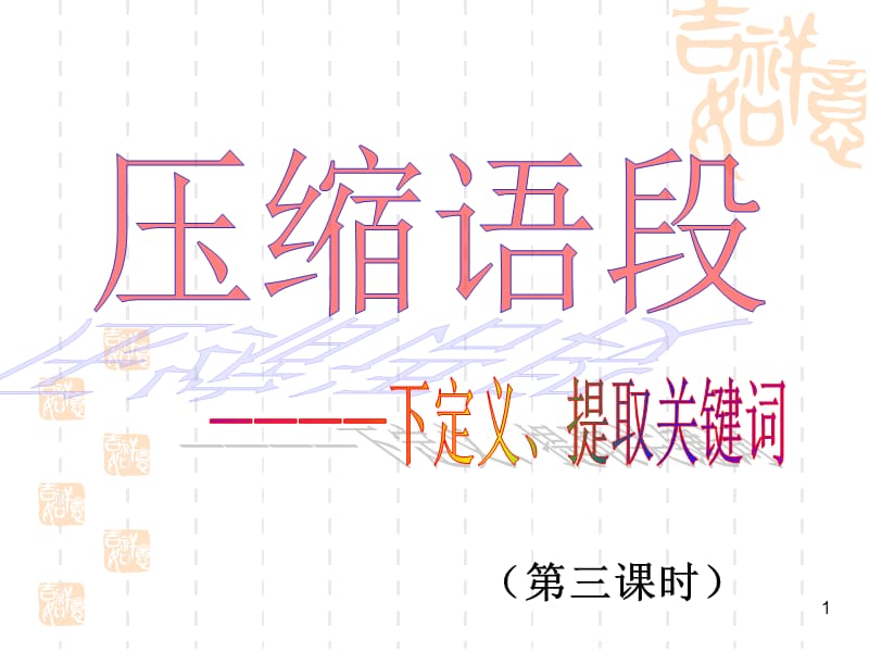 压缩语段课件第3课时.ppt_第1页