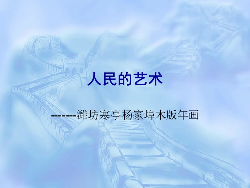 人民的艺术杨家埠木版年画.ppt_第1页