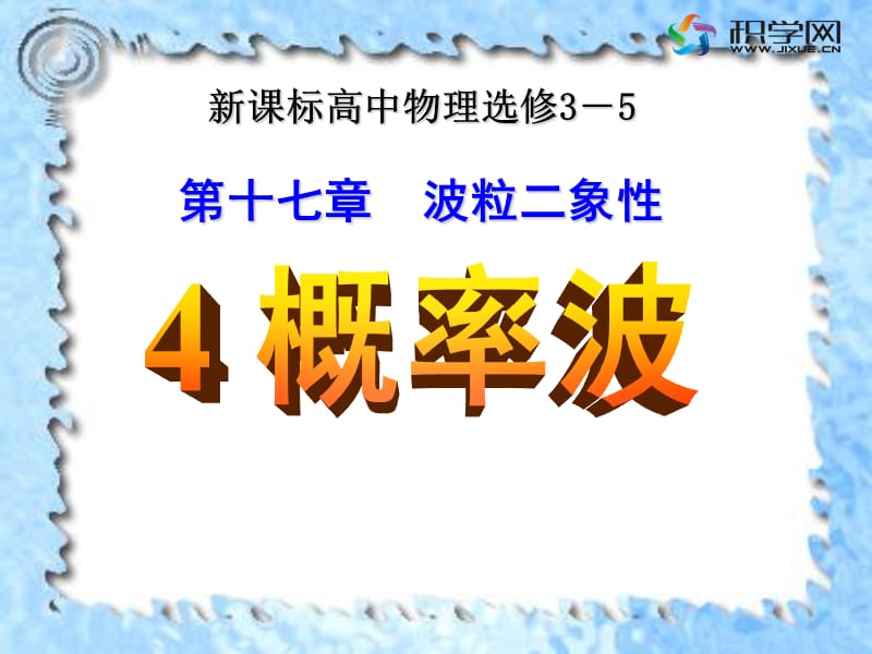 新课标高中物理选修35.ppt_第1页