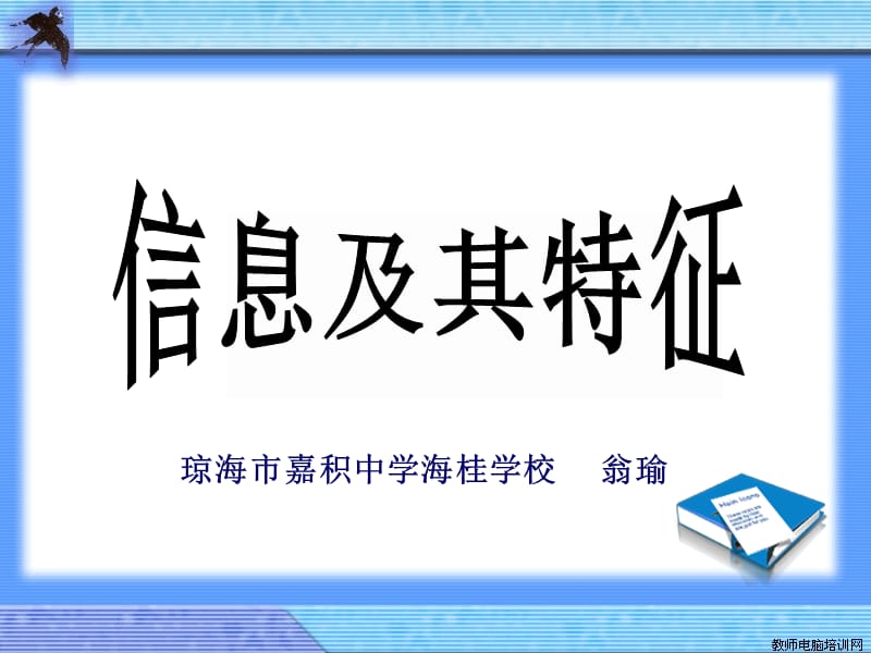 琼海市嘉积中学海桂学校翁瑜.ppt_第1页