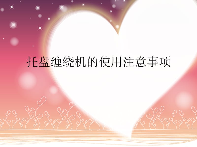 托盘缠绕机的使用注意事项.ppt_第1页