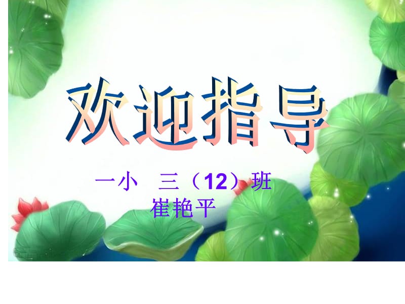 一小三12班崔艳平.ppt_第1页