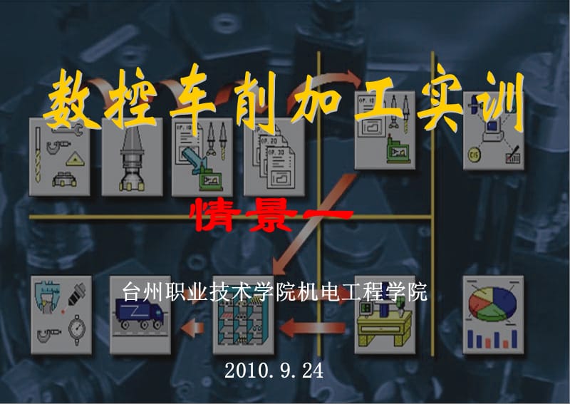 台州职业技术学院机电工程学院24.ppt_第1页