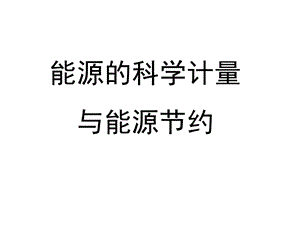 能源科学计量与能源节约.ppt