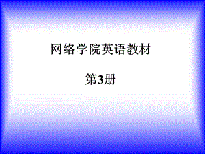 网络学院英语教材3册.ppt