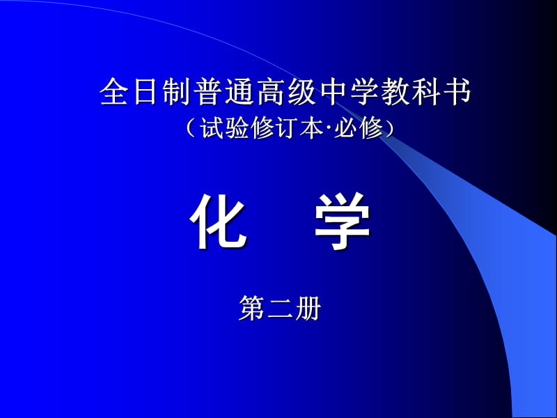 全日制普通高级中学教科书试验修订本必修.ppt_第1页