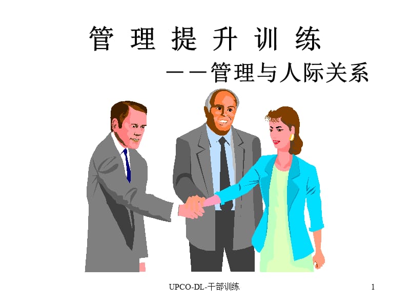 管理提升训练管理与人际关系.ppt_第1页