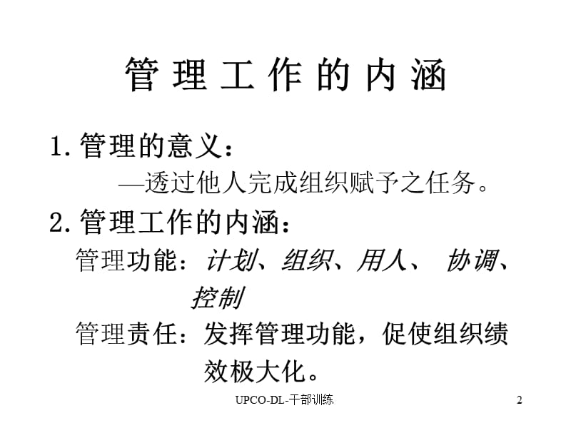 管理提升训练管理与人际关系.ppt_第2页