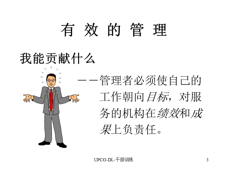 管理提升训练管理与人际关系.ppt_第3页