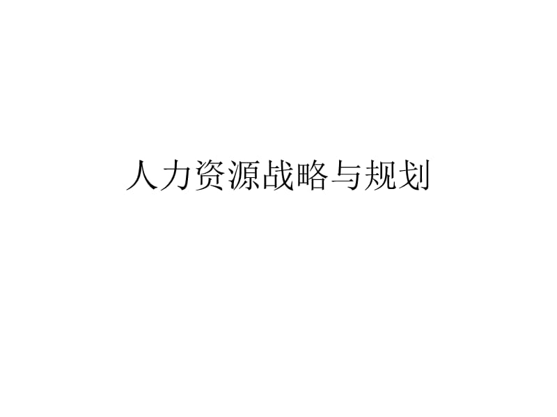 人力资源规划ppt课件.ppt_第1页