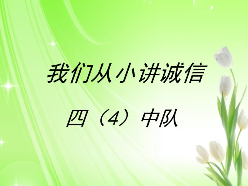 我们从小讲诚信.ppt_第1页