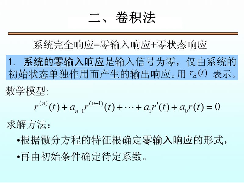 连续时间系统的时域分析卷积法.ppt_第1页