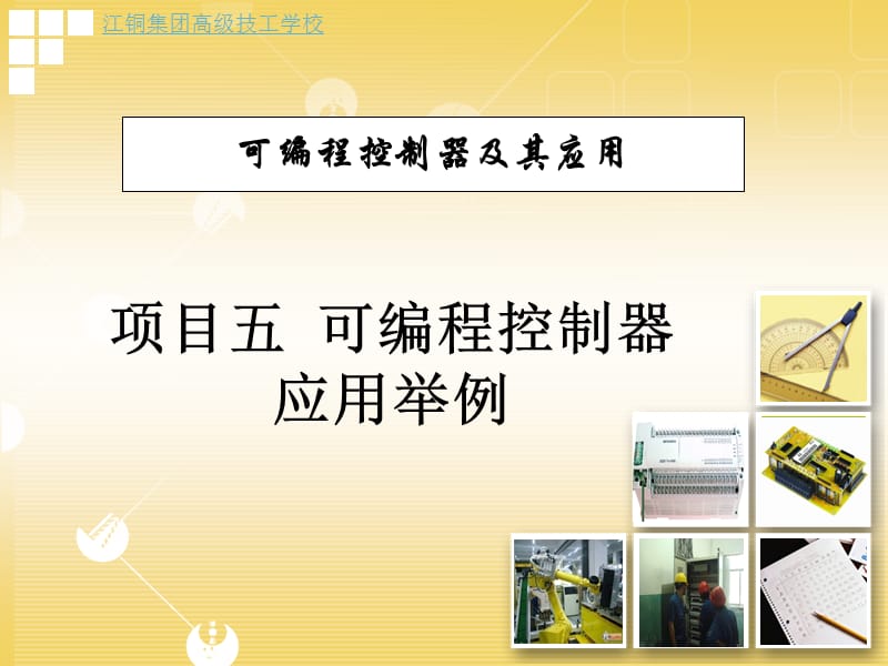 可编程控制器及其应用.ppt_第1页