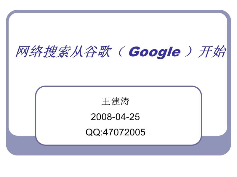 网络搜索从谷歌Google开始.ppt_第1页