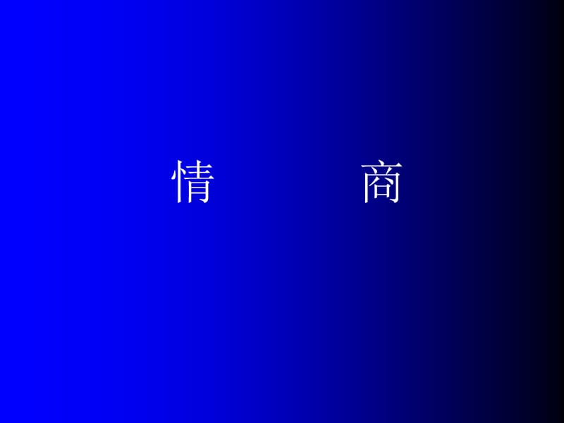 情商2ppt课件.ppt_第1页