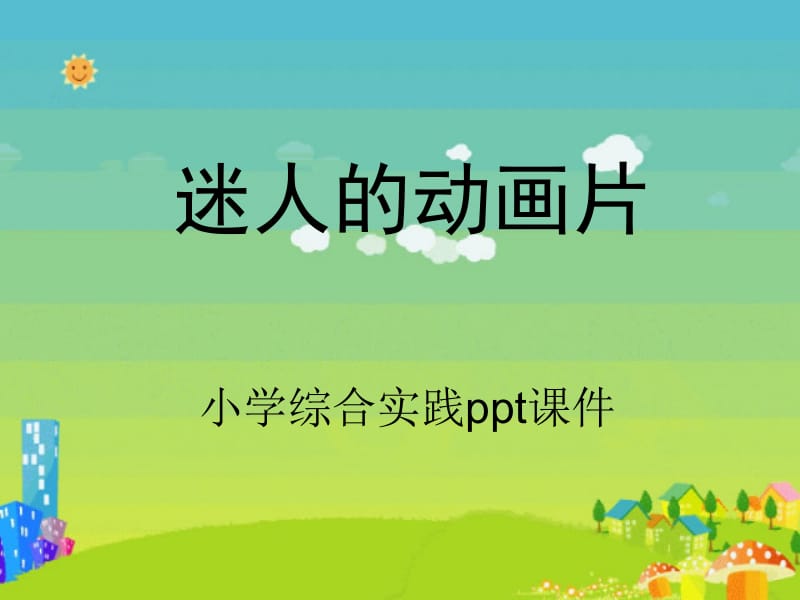 小学综合实践.ppt_第1页