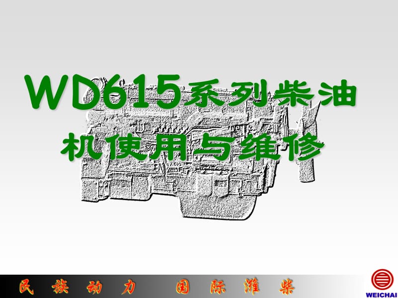 wd615系列柴油机使用与维修.ppt_第1页