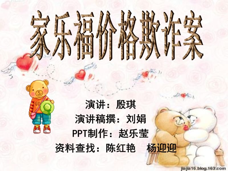 家乐福价格欺诈.ppt_第1页