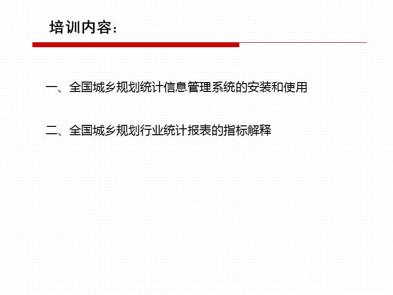 天津城乡规划行业统计报表制度培训.ppt_第3页