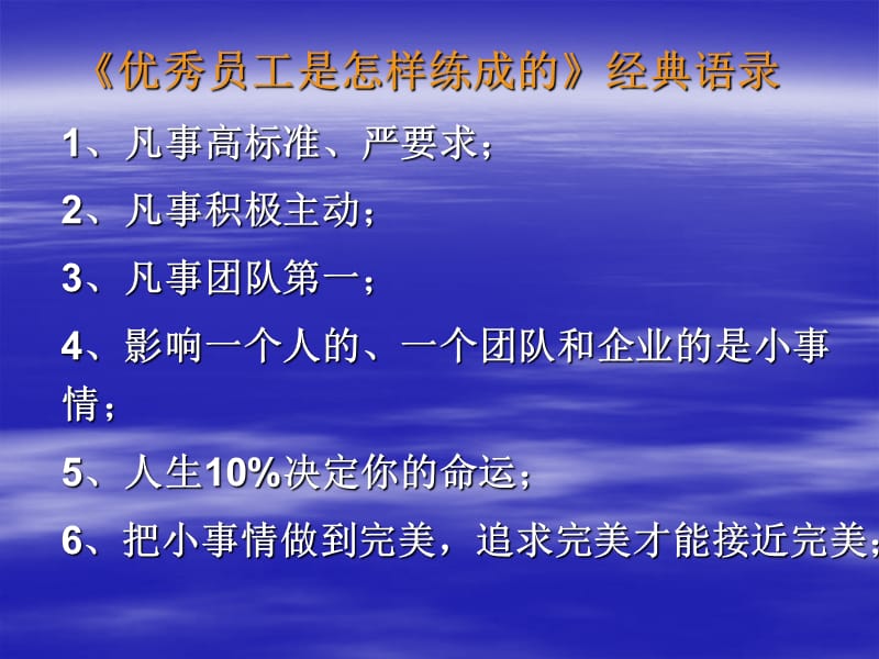 优秀员工是怎样练成的经典语录.ppt_第1页