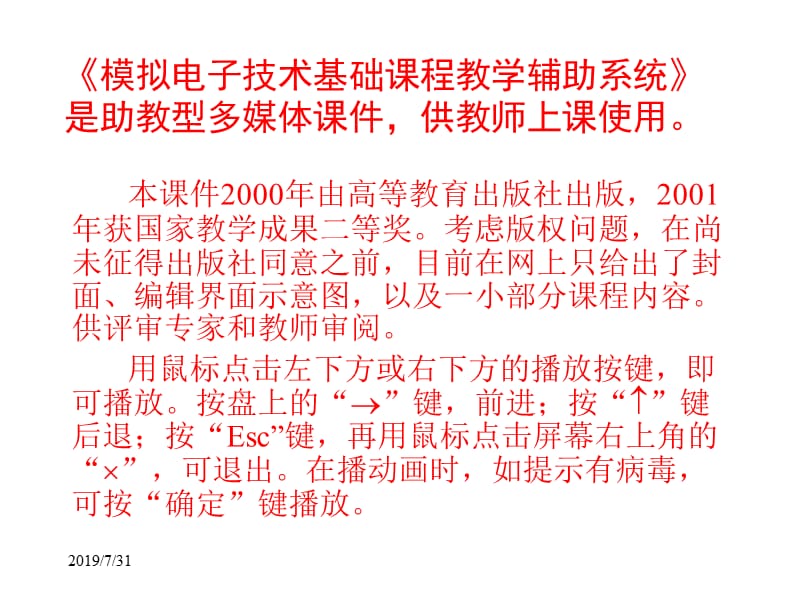 模拟电子技术基础课程教学辅助系统是助教型多媒体课.ppt_第1页