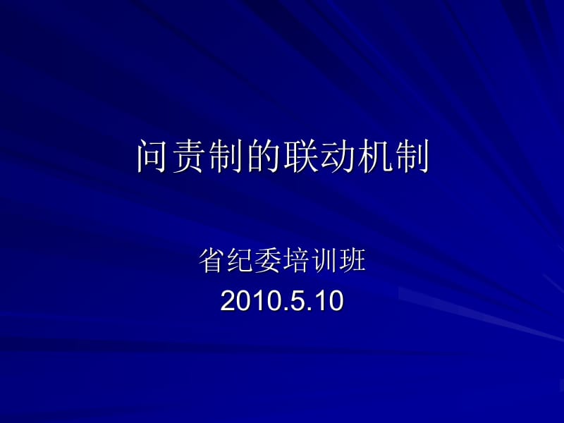 问责制的联动机制.ppt_第1页