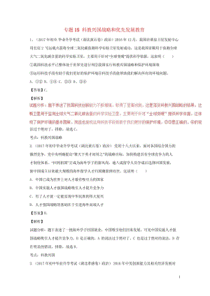 2017年中考政治试题分项版解析汇编第02期专题15科教兴国战略和优先发展教育含解析20170926.wps