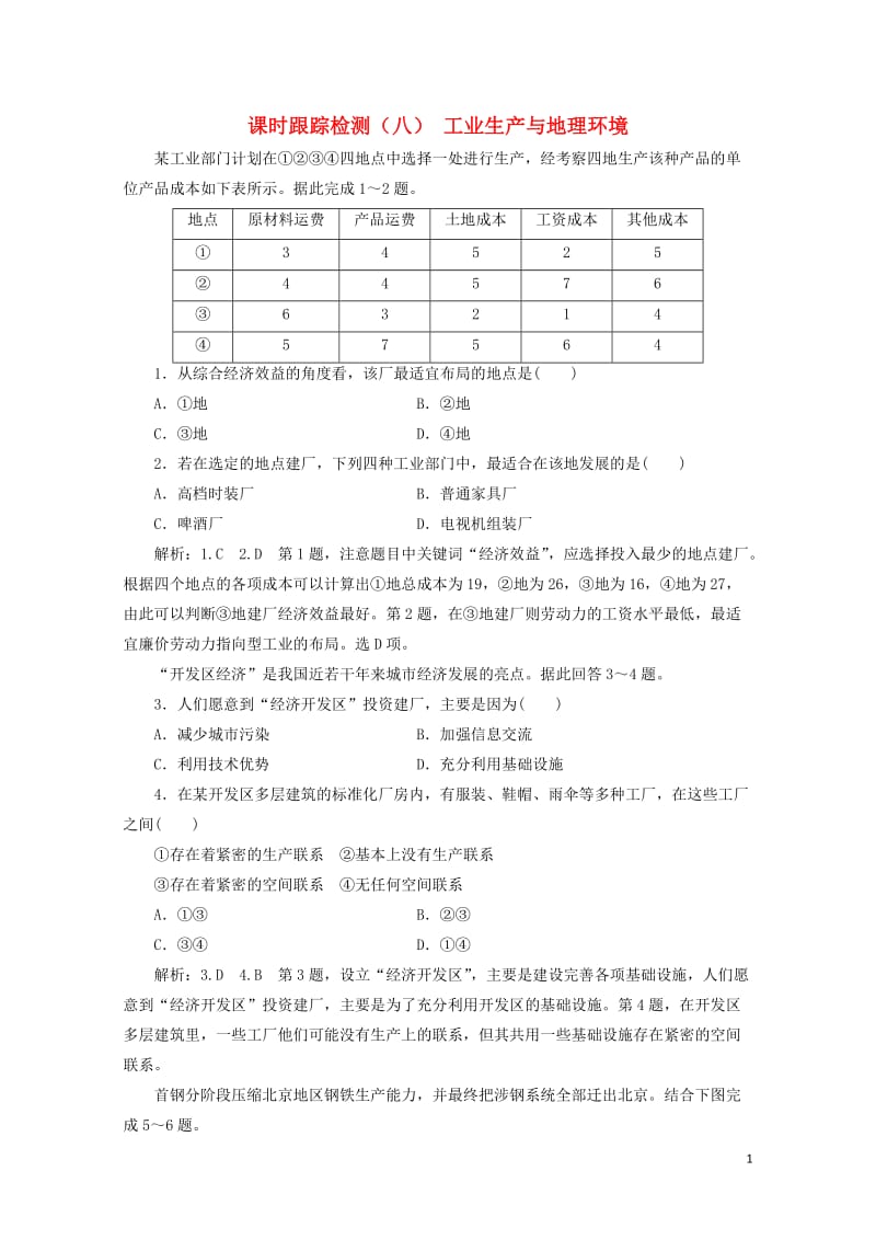 2019高中地理课时跟踪检测八工业生产与地理环境含解析鲁教版必修220190517322.doc_第1页