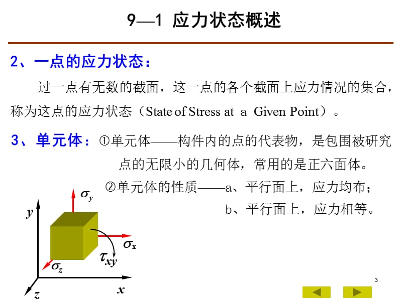 应力状态强度理论及其工程应用.ppt_第3页