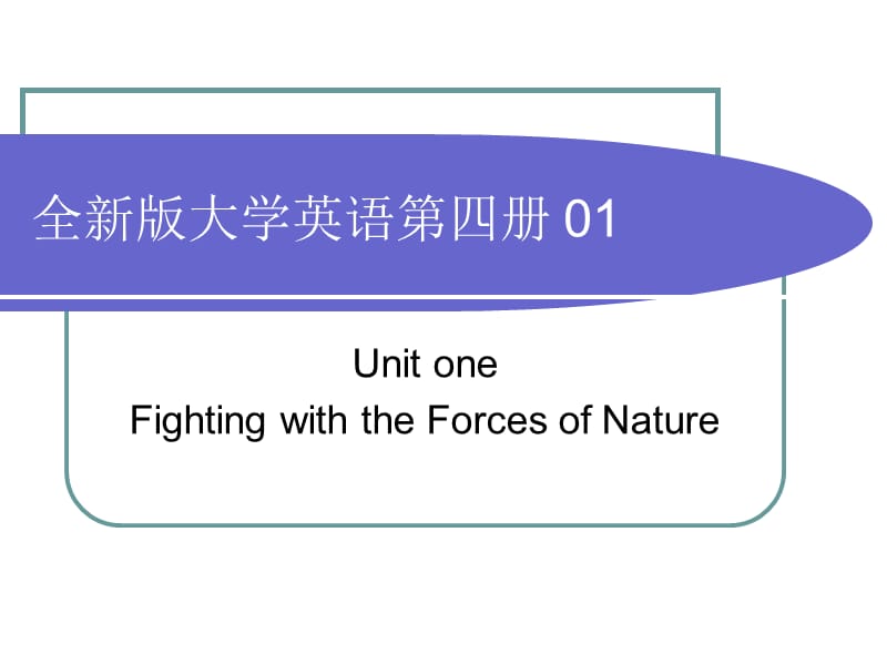 全新版大学英语综合教程四册章节件Unit1.ppt_第1页