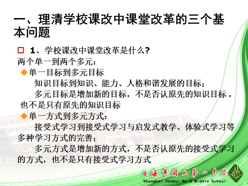 学校课改中课堂改革是什么两个单一到两个多元单一.ppt_第2页