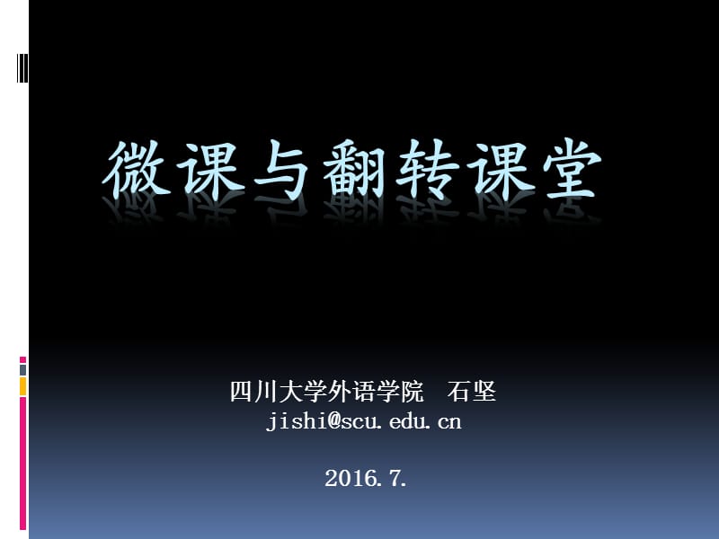 四川大学外语学院石坚jishiscueducn.ppt_第1页