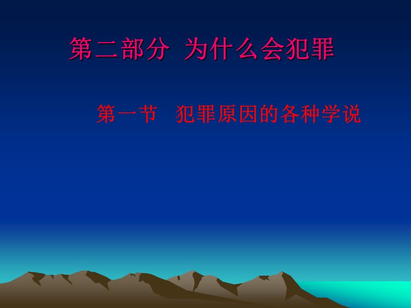 第二部分为什么会犯罪.ppt_第1页