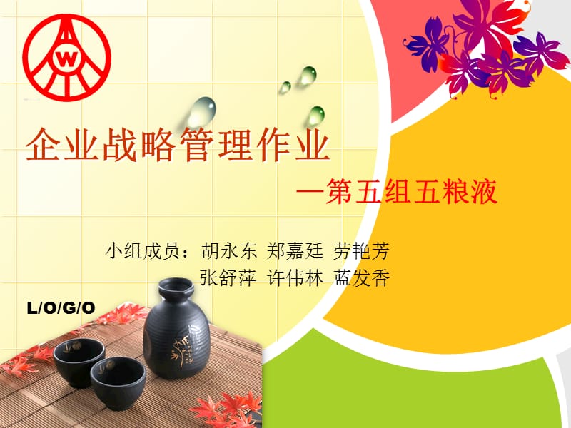 五粮液企业战略.ppt_第1页