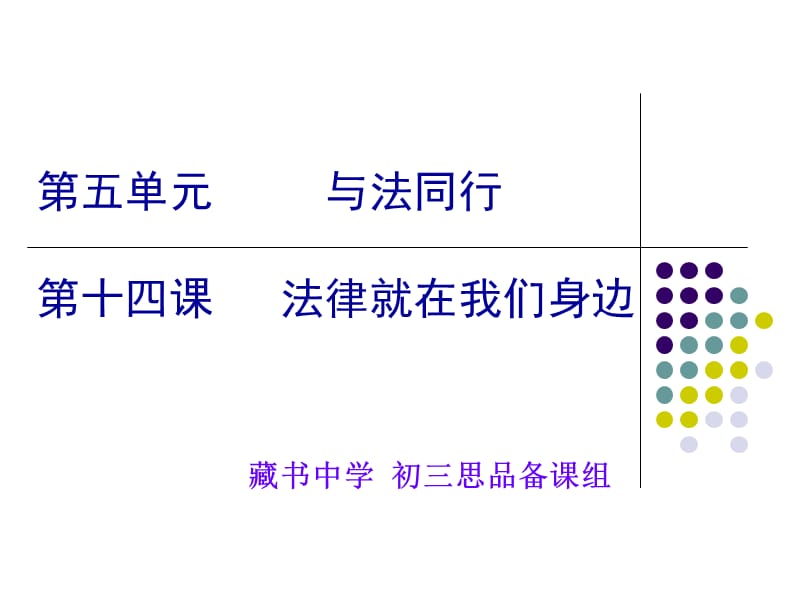 五单元与法同行十四课法律就在我们身边.ppt_第1页