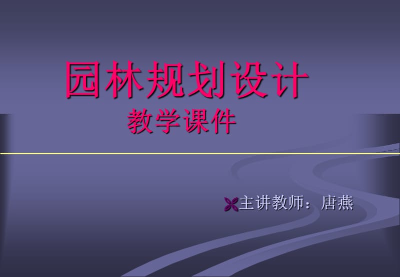 园林规划设计教学课件.ppt_第1页