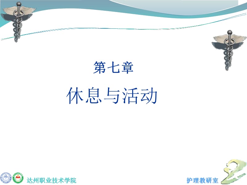 休息与活动.ppt_第1页