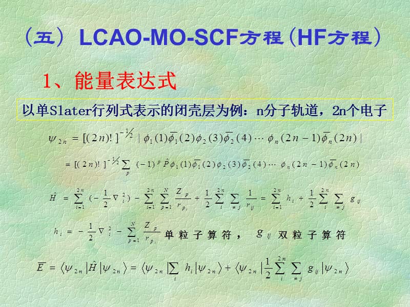 五LCAOMOSCF方程HF方程.ppt_第1页