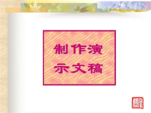 学习制作演示文稿.ppt